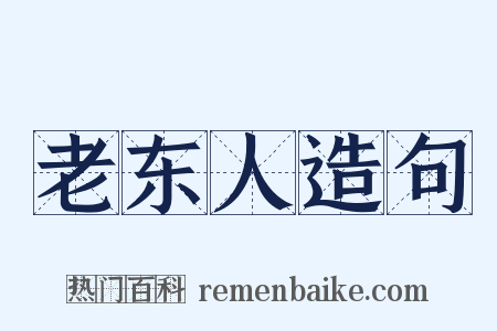 老东人造句是什么意思的图片
